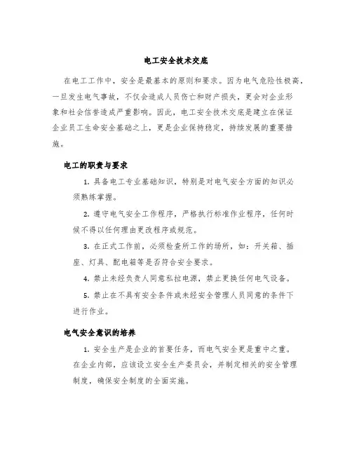 电工安全技术交底