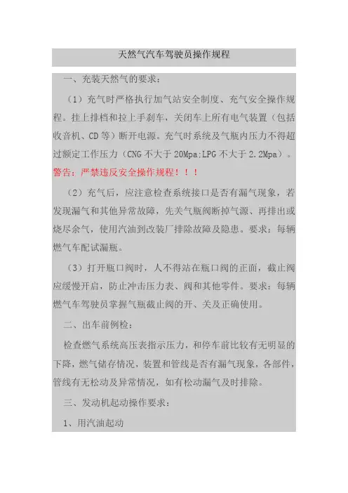 天然气汽车驾驶员操作规程