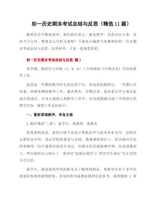 初一历史期末考试总结与反思(11篇)
