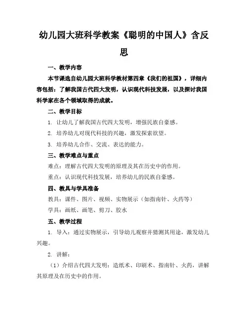 幼儿园大班科学教案《聪明的中国人》含反思