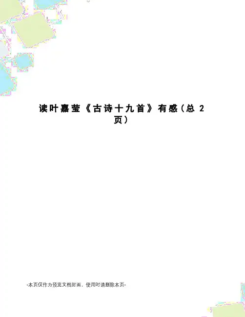 读叶嘉莹《古诗十九首》有感