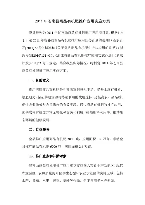 2011年苍南县商品有机肥推广应用实施方案