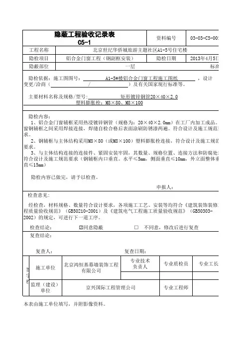 北京 隐蔽工程验收记录表-5#楼