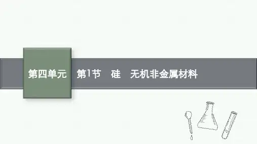 鲁科版高考化学一轮总复习课后习题 第四单元 材料家族中的元素 第四单元 第1节 硅 无机非金属材料