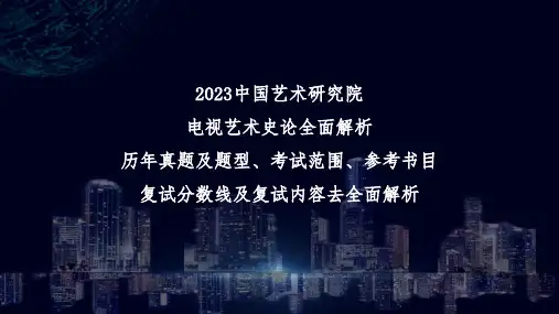 2023中国艺术研究院电视艺术史论考研参考书目：电视文化学