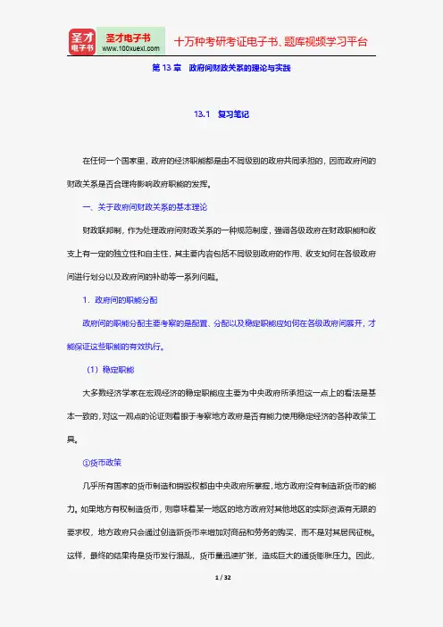 胡庆康《现代公共财政学》笔记和课后习题(含考研真题)详解-成本一政府间财政关系的理论与实践【圣才出品