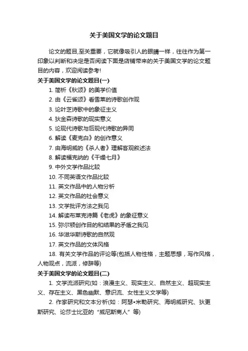 关于美国文学的论文题目