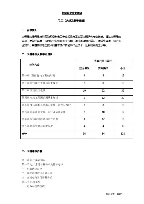 (初级)电工大纲