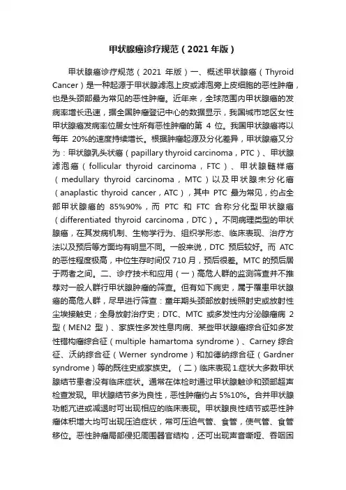 甲状腺癌诊疗规范（2021年版）