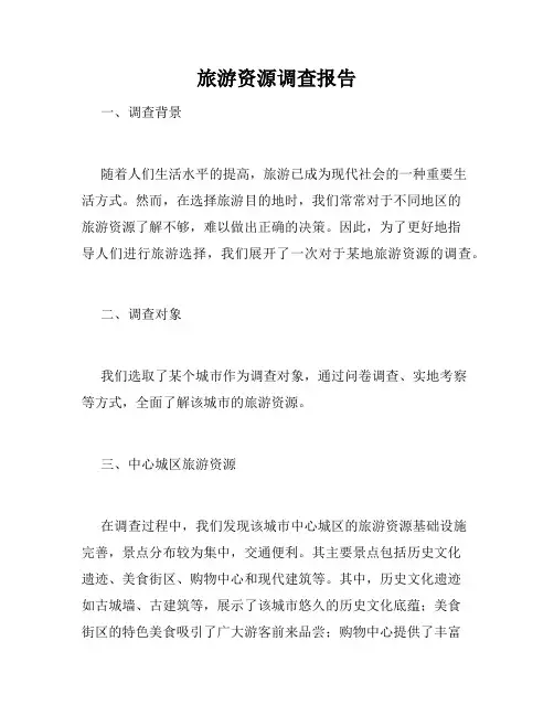 旅游资源调查报告
