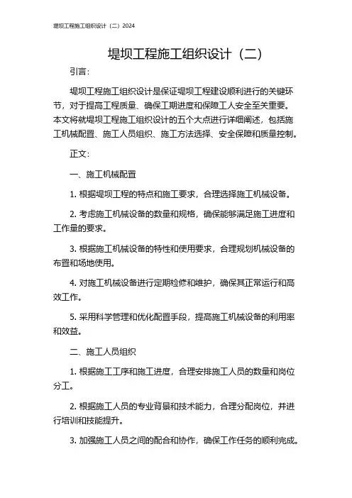 堤坝工程施工组织设计(二)2024