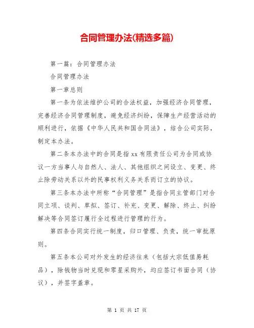 合同管理办法(精选多篇)