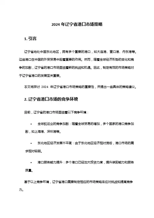 2024年辽宁省港口市场策略