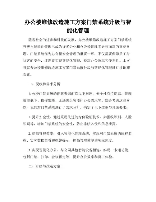 办公楼维修改造施工方案门禁系统升级与智能化管理