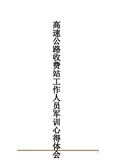 高速公路收费站工作人员军训心得体会