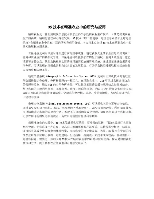 3S技术在精准农业中的研究与应用