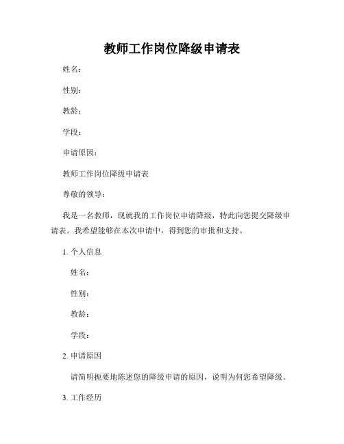 教师工作岗位降级申请表