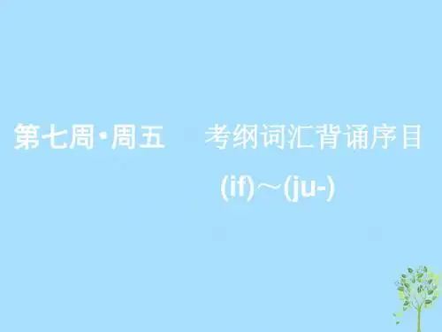 (浙江专版)2020版高考英语一轮复习素养积累第七周周五考纲词汇背诵序目(if)_(ju_)课件新人教版