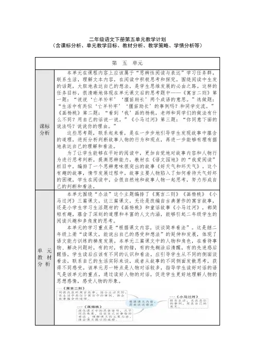 二年级语文下册第五单元教学计划(含课标分析、教材分析、单元教学目标、教学策略、学情分析等)
