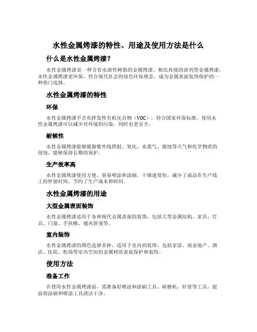 水性金属烤漆的特性、用途及使用方法是什么
