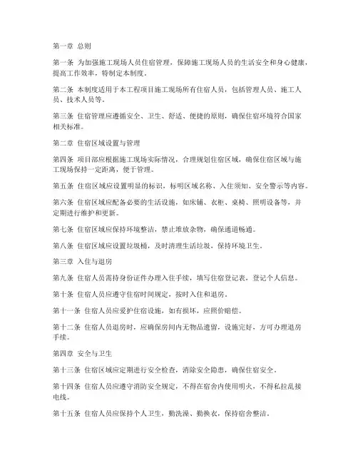 项目现场人员住宿管理制度