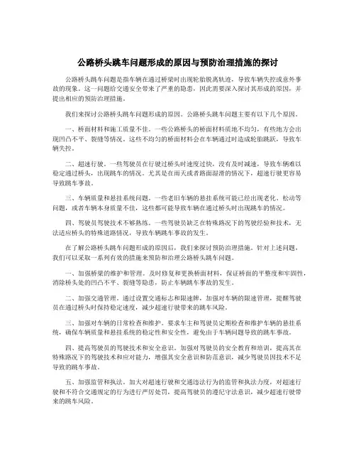 公路桥头跳车问题形成的原因与预防治理措施的探讨
