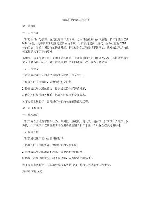 长江航道疏浚工程方案