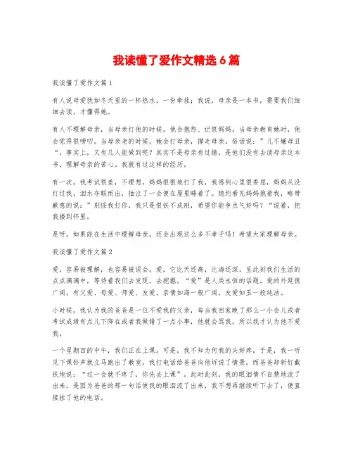 我读懂了爱作文精选6篇