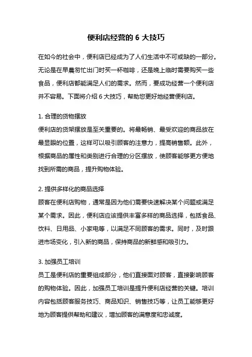 便利店经营的6大技巧