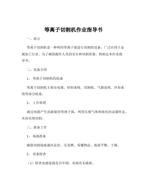 等离子切割机作业指导书