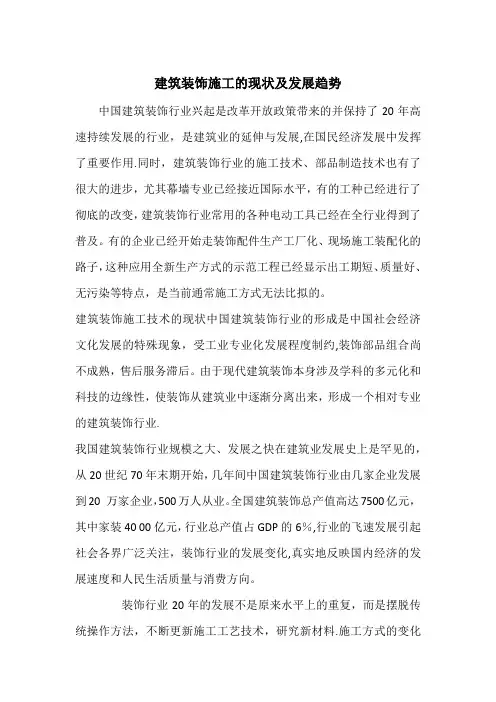 建筑装饰施工的现状及发展趋势