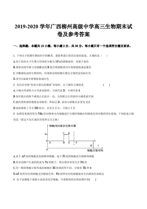 2019-2020学年广西柳州高级中学高三生物期末试卷及参考答案