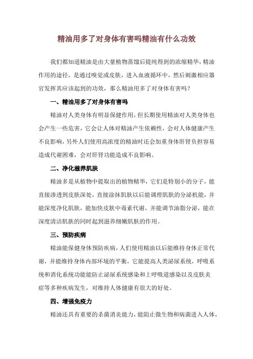 精油用多了对身体有害吗 精油有什么功效