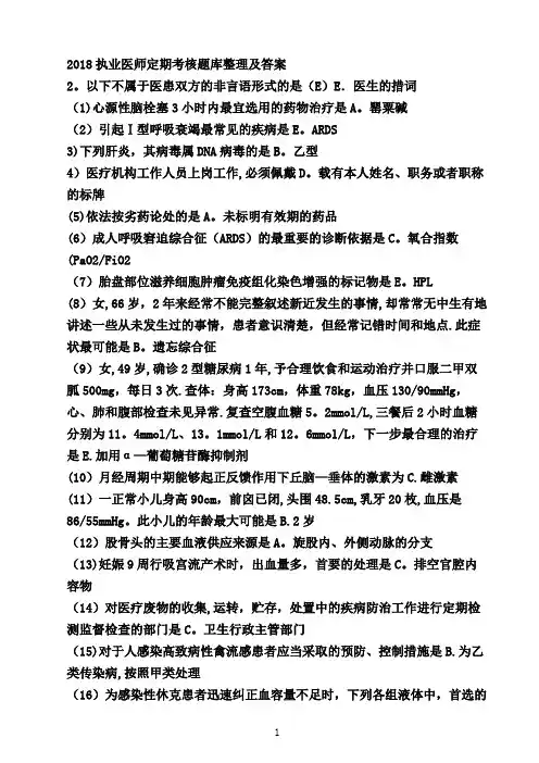 2018-医师定期考核题库整理及答案