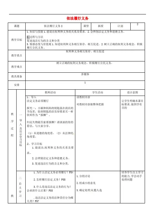 八年级道德与法治下册第二单元理解权利义务第四课公民义务第2框依法履行义务教案2新人教版