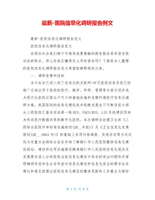 最新-医院信息化调研报告例文