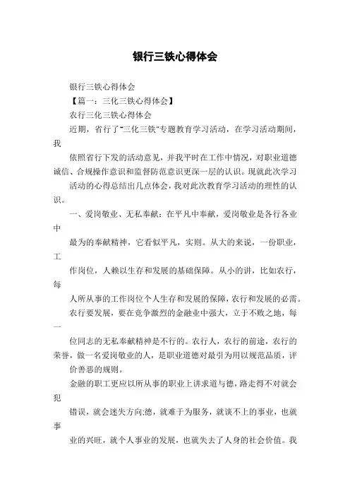 银行三铁心得体会