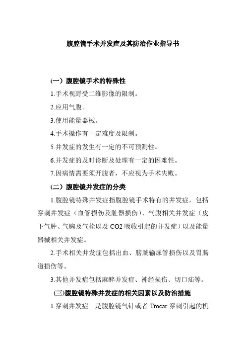 腹腔镜手术并发症及其防治作业指导书
