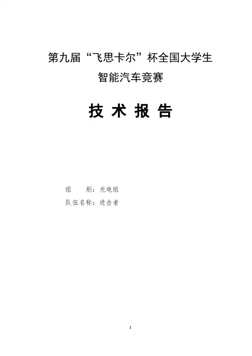 飞思卡尔杯全国大学生智能汽车竞赛进击者队技术报告