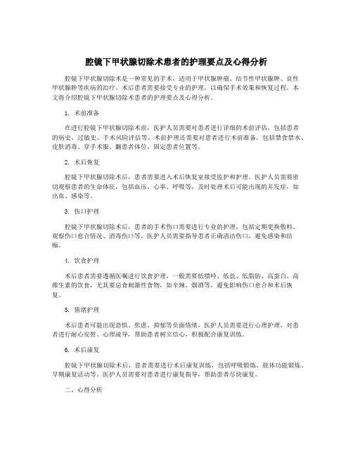 腔镜下甲状腺切除术患者的护理要点及心得分析