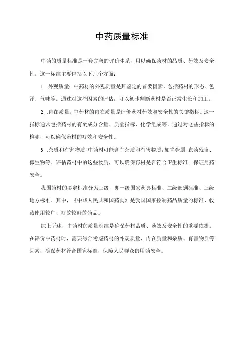 中药质量标准