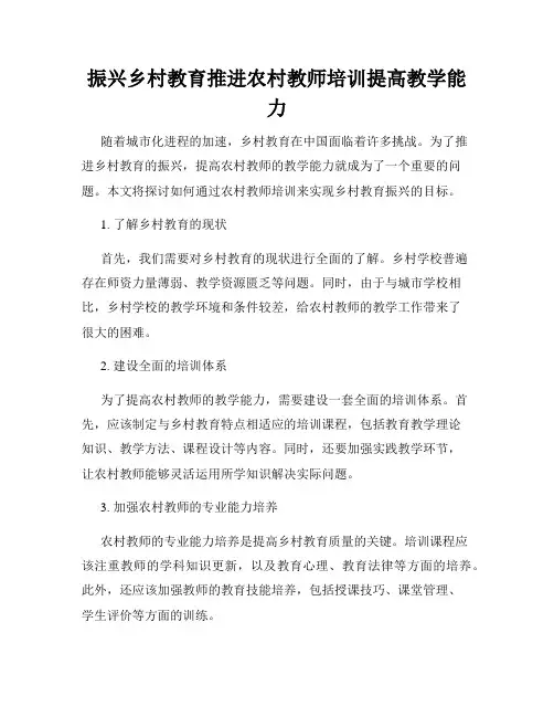 振兴乡村教育推进农村教师培训提高教学能力