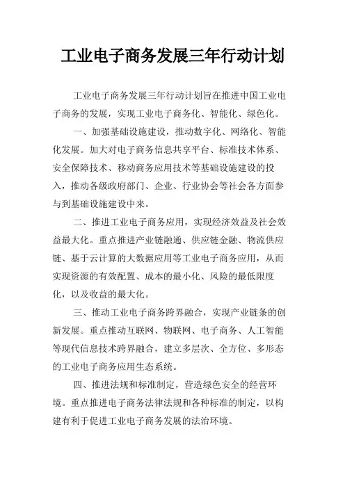 工业电子商务发展三年行动计划