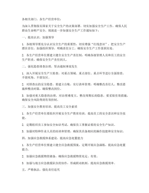 应急预案安全生产通知