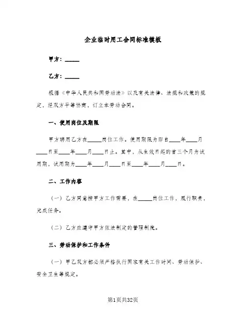 企业临时用工合同标准模板(6篇)