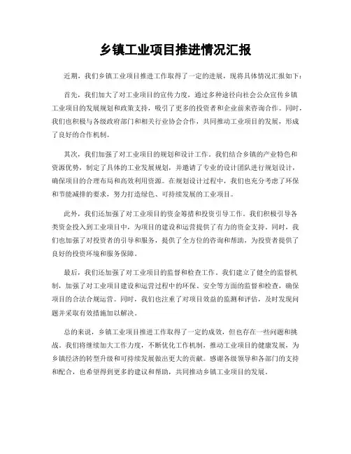 乡镇工业项目推进情况汇报