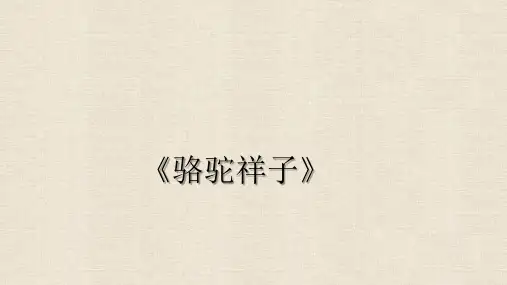 2025年中考语文二轮复习名著阅读《骆驼祥子》课件