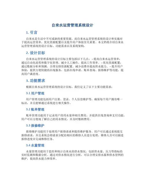 自来水运营管理系统设计