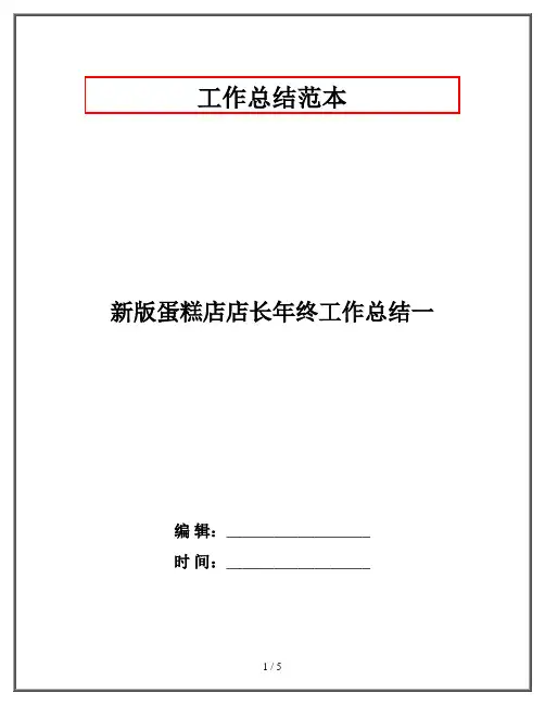 新版蛋糕店店长年终工作总结一