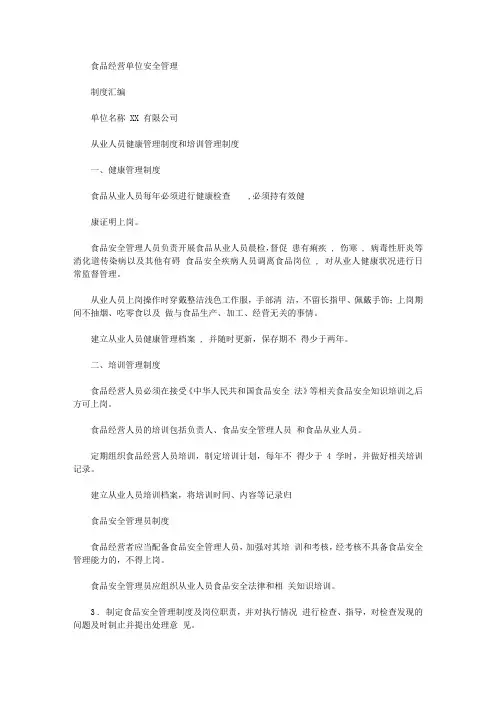 2020年食品安全自查、从业人员健康管理、进货查验记录、食品安全事故处置等保证食品安全规章制度